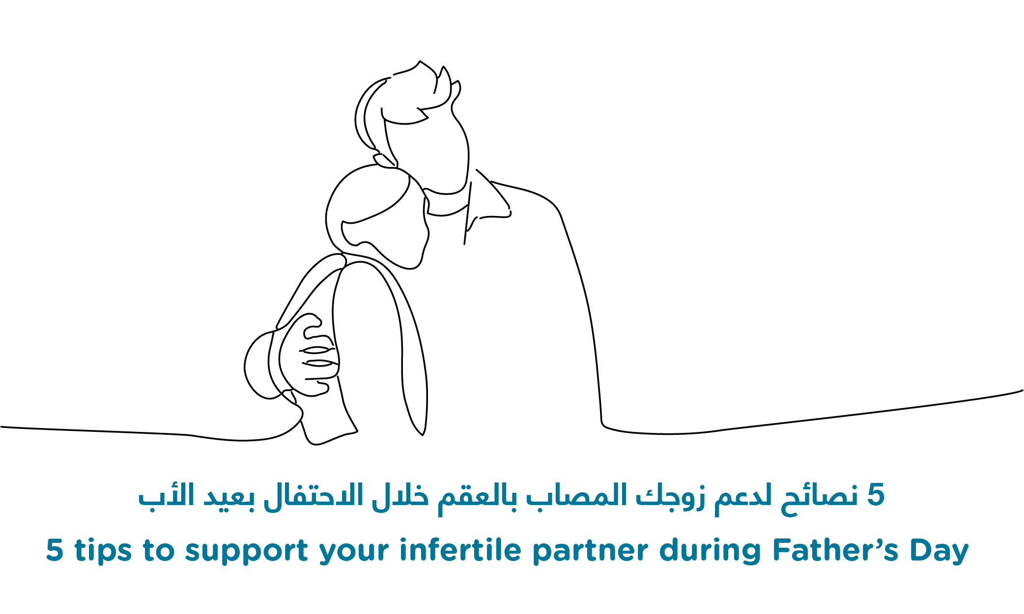 5 نصائح لدعم زوجك المصاب بالعقم خلال الاحتفال بعيد الأب